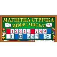 Магнітна стрічка Цифр і чисел 1561 16107069У