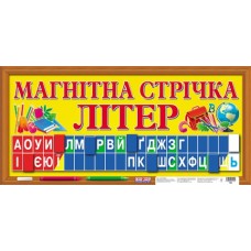 Магнітна стрічка Букви 1562 16107070У