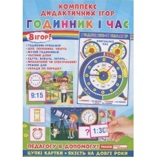 Комплекс дидактических игр Часы и время (50) 5347-2/15211012У