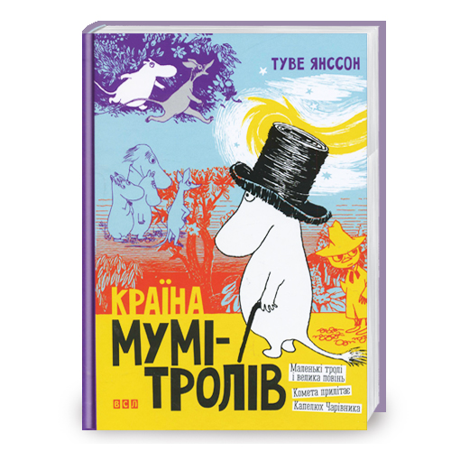 Книжка Країна Мумі-тролів Книга 1 A5 тверда обкладинка Видавництво Старого Лева 8772