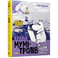 Книжка A5 Країна Мумі-тролів Книга 2 тверда обкладинка Видавництво Старого лева 6473