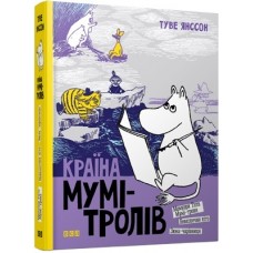 Книжка A5 Країна Мумі-тролів Книга 2 тверда обкладинка Видавництво Старого лева 6473