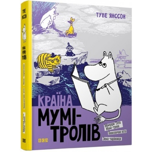 Книга A5 Страна Муми-троллей Книга 2  твердая обложка Издательство Старого Льва 6473