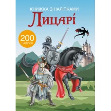 Книга A4 Книга с наклейками: Рыцари Бао на украинском (20) 9789