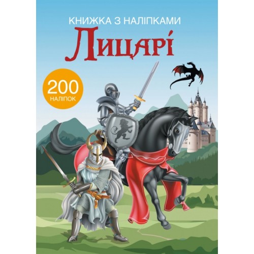 Книга A4 Книга с наклейками: Рыцари Бао на украинском (20) 9789