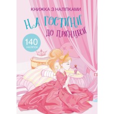 Книга A4 Книга с наклейками: В гости к принцессе Бао на украинском (20) 9765