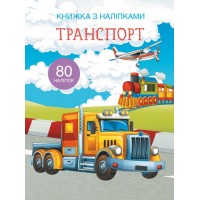 Книга A4 Книга с наклейками: Транспорт Бао на украинском (20) 9741