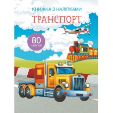 Книжка А4 Книжка з наліпками: Транспорт Бао українською (20) 9741