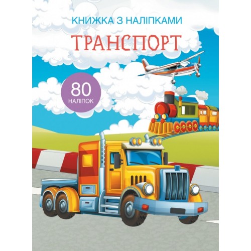 Книжка А4 Книжка з наліпками: Транспорт Бао українською (20) 9741