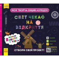 Энциклопедия В5 ПЛЮСПЛЮС СЧНВ Моя творческая энциклопедия Я изучаю Что? и Как?  на украинском Ранок
