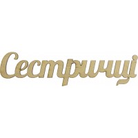 Надпись Сестренке 14х3,5 см фанера