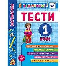 Книжка A5 Я відмінник!Математика. Тести 1 клас м'яка обкладинка 5808 УЛА   