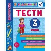 Книжка A5 Я відмінник! Математика. Тести 3 клас м'яка обкладинка УЛА 5822 