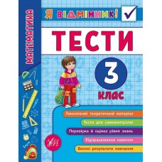 Книжка A5 Я відмінник! Математика. Тести 3 клас м'яка обкладинка УЛА 5822 