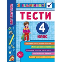 Книжка A5 Я відмінник! Математика. Тести 4 клас м'яка обкладинка УЛА 5839 