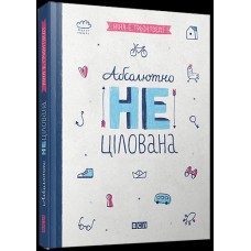 Книга А5 Абсолютно нецілована тверда обкладинка Видавництво Старого Лева 1379  