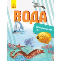 Книга А4  Открываем мир: Вода на украинском   Ранок