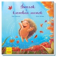 Книга Трогательные книги Ежик и кленовый листочек  на украинском Ранок (10) 341726 