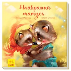 Книга Трогательные книжки. Самый лучший папа Ранок на украинском (10) 341728