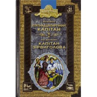 Бібліотека пригод А5 П'ятнадцятирічний капітан. Капітан Зірвиголова українською Школа (10)