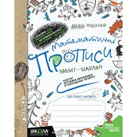 Книга A5 Прописи математические тетрадь-шаблон Школа (50) 4969/5601