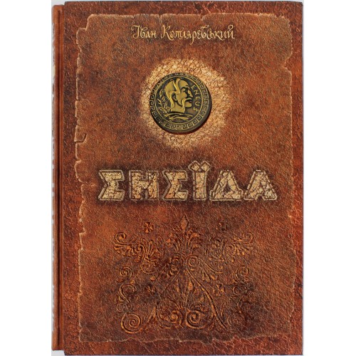 Книжка А4 Енеїда І. Котляревський. Унікальне колекційне видання преміум-класу Школа