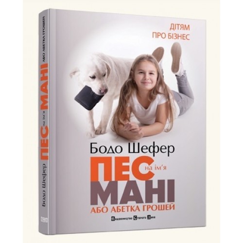 Книжка A5 Пес на ім'я Мані, або Абетка грошей тверда обкладинка Видавництво Старого Лева 9302 