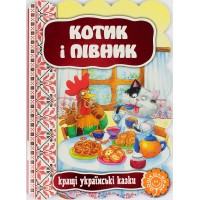 Книга Котик и петушок. Лучшие украинские и мировые сказки А5 на украинском Школа