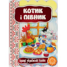 Книжка Котик і півник. Кращі українські та світові казки А5 українською Школа
