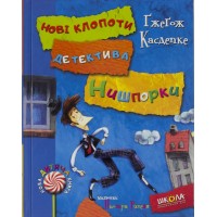 Книжка Знайомтесь. Дедектив Нишпорка. Нові клопоти дедектива Нишпорки. Нова дитяча книга A5 (українською)