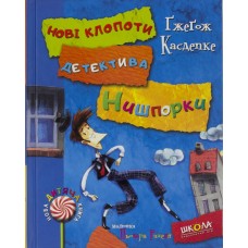 Книжка Знайомтесь. Дедектив Нишпорка. Нові клопоти дедектива Нишпорки. Нова дитяча книга A5 (українською)