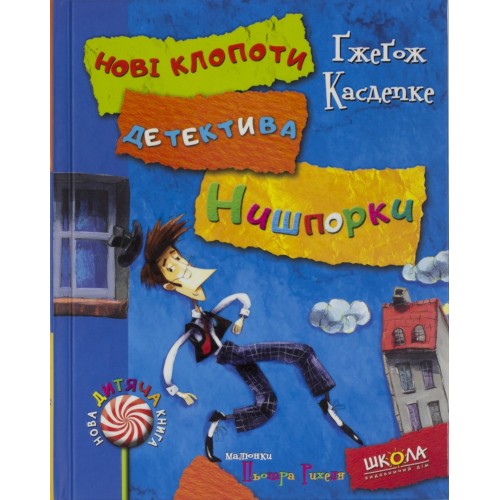 Книжка Знайомтесь. Дедектив Нишпорка. Нові клопоти дедектива Нишпорки. Нова дитяча книга A5 (українською)