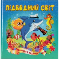 Пазли книжка B5 Підводний світ/Септіма/(10)