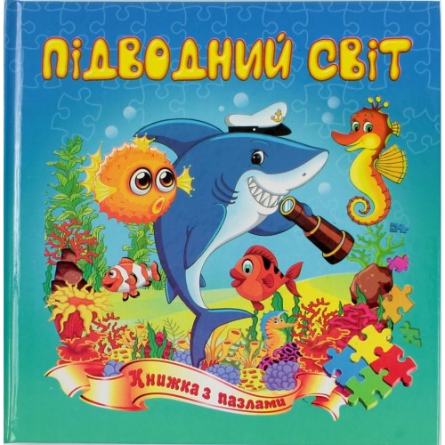 Пазлы книжка B5 Подводный мир / Септима / (10)