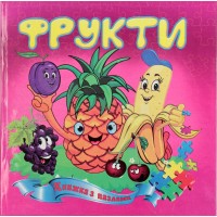 Пазлы книжка B6 Фрукты Септима (10)