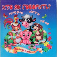 Пазли книжка B5 Хто як говорить/Септіма/(10)