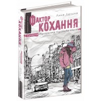 Книжка A5 Сучасна європейська підліткова книга. Фактор кохання Лачина А./Ш/(10)