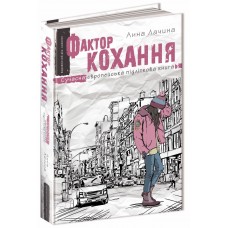 Книжка A5 Сучасна європейська підліткова книга. Фактор кохання Лачина А./Ш/(10)