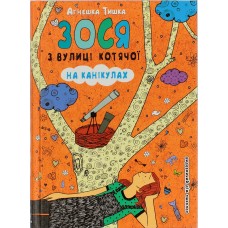 Книга А5 Зося с улицы кошачьей на каникулах на украинском Школа (10)