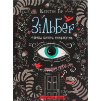 Книга А5 Зильбер.Первая книга сновидений Керстин Гир (на украинском)/Школа/(10)