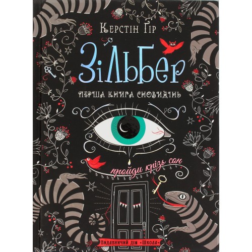 Книга А5 Зільбер.Перша книга сновидінь Керстін Гір (українською)/Школа/(10)