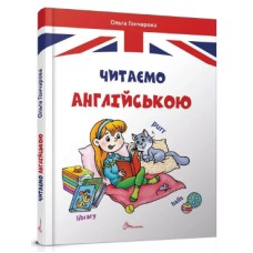 Книжка A5 Завтра в школу: Читаємо англійською(укр.)/Талант/(10)