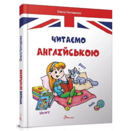 Книжка A5 Завтра в школу: Читаємо англійською(укр.)/Талант/(10)