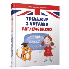 Книжка A5 Завтра до школи: Тренажер з читання англійською українською Талант (10) 