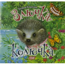 Книга B5 Виховання казкою. Злючка-Колючка Видавництво Торсінг (20) 4552 