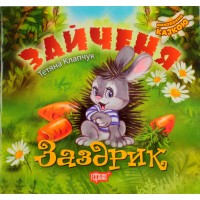 Книга B5 Виховання казкою. Зайченя-заздрик Видавництво Торсінг (20) 4545 