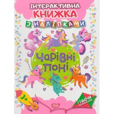 Книга A4 Играя развиваемся: Волшебные пони с наклейками  (20) 4675 Издательство Торсинг