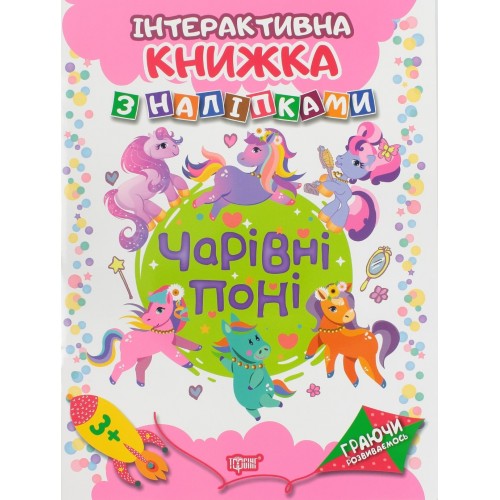 Книга A4 Играя развиваемся: Волшебные пони с наклейками  (20) 4675 Издательство Торсинг