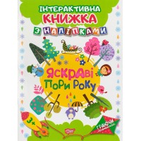 Книга A4 Играя развиваемся: Яркие времени года с наклейками  (20) 4651 Издательство Торсинг