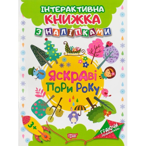 Книга A4 Играя развиваемся: Яркие времени года с наклейками  (20) 4651 Издательство Торсинг